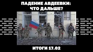 Падение Авдеевки: что дальше, Зеленский назвал условие разрыва с США. Итоги 17.02 | Страна.ua