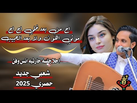 حصري2025 مجرم الفن اصيل ابوبكر احلا جلسه حارثيه انش وفن من القلب اح من بعد خلي اح اح لاتفوتكم