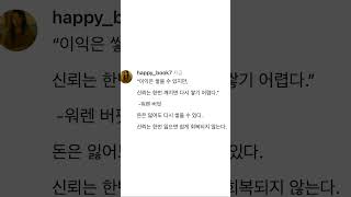 신뢰에 대해 #인간관계조언 #명언 #좋은글