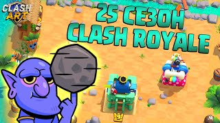 ♻️ 25 СЕЗОН КЛЕШ РОЯЛЬ НОВЫЕ ЭМОДЗИ И СКИН НА БАШНИ / CLASH ROYALE