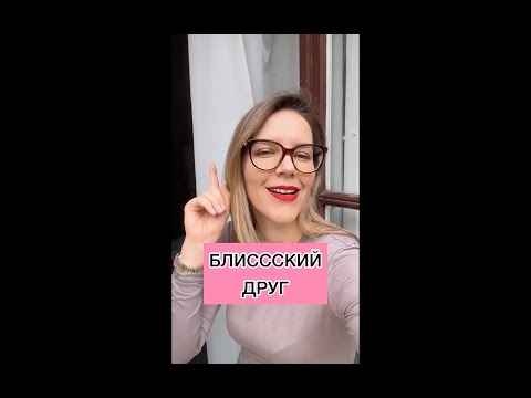 БЛИСССКИЙ ДРУГ