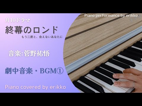 月10ドラマ 終幕のロンド ーもう二度と 会えないあなたにー 劇中音楽 BGM 耳コピ ピアノ演奏