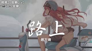 趙方婧 - 路上【動態歌詞Lyrics】