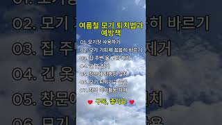 여름철 모기 퇴치법과 예방책  #명언 #좋은글 #긍정의힘