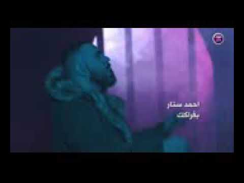 احمد ستار بفراكك فيديو كليب 2017