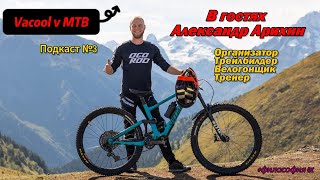 картинка: Подкаст выпуск №3 в гостях Александр Арихин