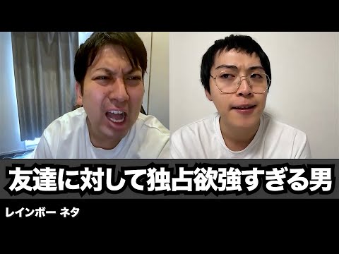 【コント】友達に対して独占欲強すぎる男