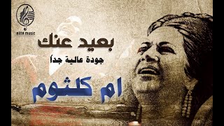 ام كلثوم - بعيد عنك - جودة صوت عالية جداً