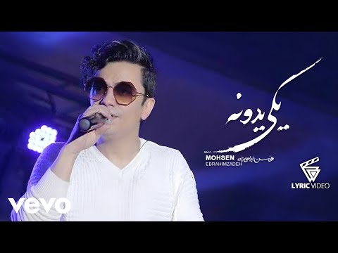 Mohsen Ebrahimzadeh Yeki Yedone Lyric Video محسن ابراهیم زاده یکی یدونه