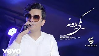 Mohsen Ebrahimzadeh - Yeki Yedone Lyric Video محسن ابراهیم زاده -یکی یدونه