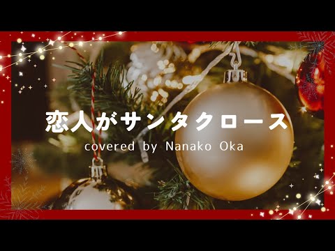 恋人がサンタクロース／松任谷由実　covered by 岡菜々子 age16