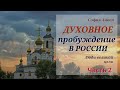 🔥 "Духовное пробуждение в России" - Часть 2 Воспоминания княгини С. Ливен. Аудиокнига