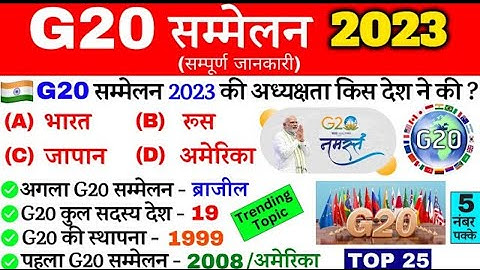 All important questions G20 summit 2023|| G20 sikhar sammelan in India 2023||