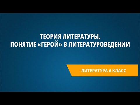 Теория литературы. Понятие «герой» в литературоведении