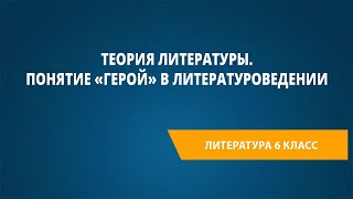 Теория литературы. Понятие «герой» в литературоведении