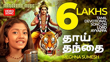 Thai Thandhai   🎙  |  Meghna Sumesh  🎼  |  Tamil  Ayyappa Devotional Video Song