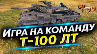 картинка: Т-100ЛТ 16к насвета - Как играть на команду? Советы для ЛТводов