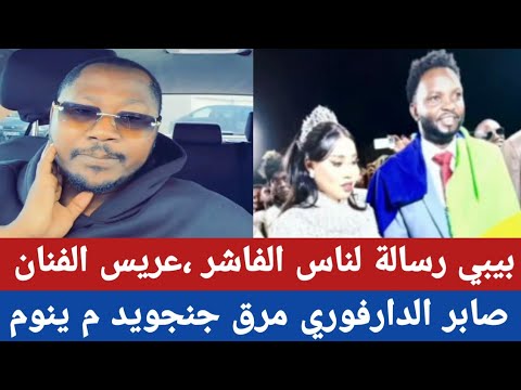 بيبي رسالة لناس الفاشر عريس الفنان صابر الدارفوري مرق جنجويد م ينوم