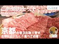 【京の涼風膳】京都嵐山 中村屋の「三色焼肉セット」をいただきます！