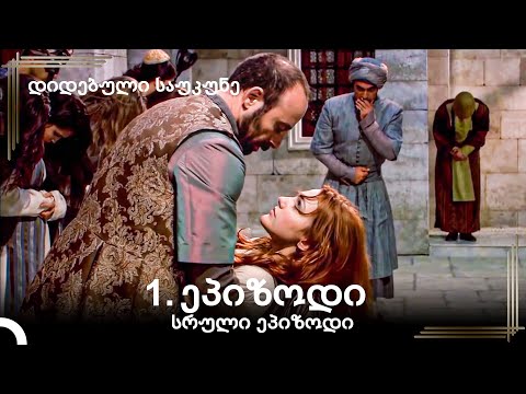 დიდებული საუკუნე 1 .სერია