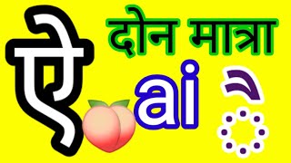 Learn marathi mulakshare spelling, मात्रा,words|Introduction of marathi mulakshare|marathi varnamala