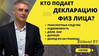 Кому нужно подавать декларацию физического лица в Беларуси 2023.