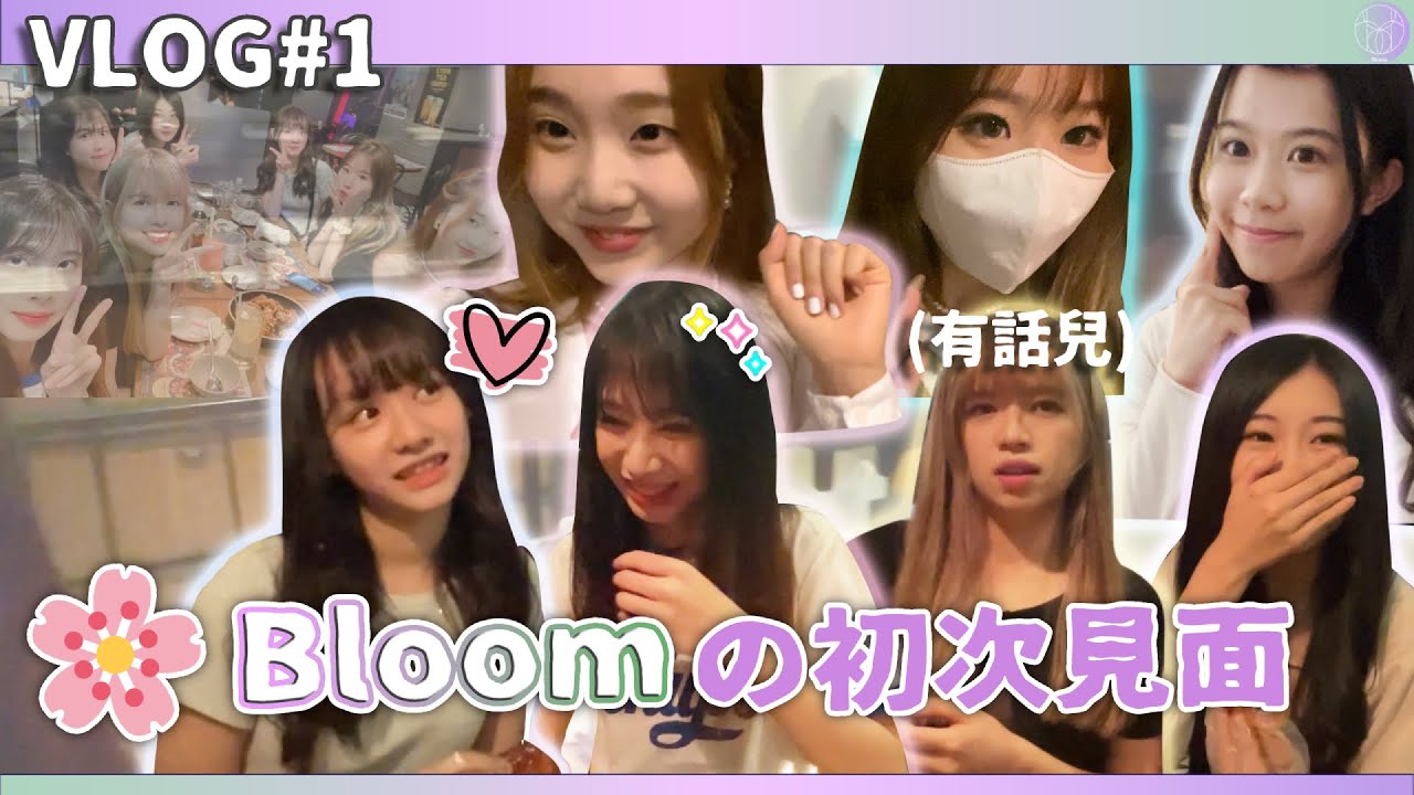 [Vlog] Bloom新團成員の第一次見面！就掹底褲？敬請期待我哋嘅Cover~ by Bloom🌸 from Hong Kong ...