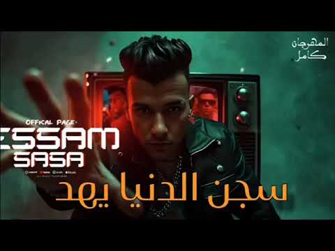 سجن الدنيا يهد بس السيط وحش اسمعو مني عصام صاصا الكروان توزيع كيمو الديب  
