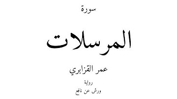 77 - القرآن الكريم - سورة المرسلات - عمر القزابري