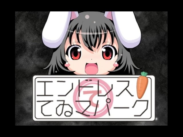 東方mv エンドレス てゐマパーク Iosys Youtube