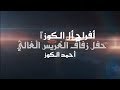 أفراح أل الكوز حفل زفاف أحمد الكوز يحيي الحفل الفنان جبر الفاعوري 2025 أفراح أل الكوز حفل زفاف أحمد الكوز يحيي الحفل الفنان جبر الفاعوري 2025