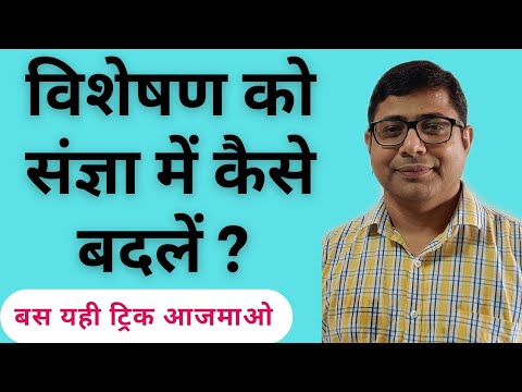 वीडियो: गरिश संज्ञा है या विशेषण?