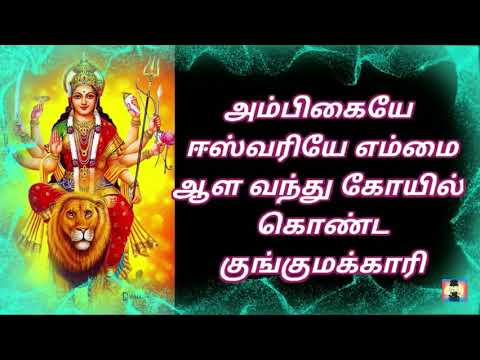 Ambigaye Eswariye  Lyrical video   Tamil Devotional Song