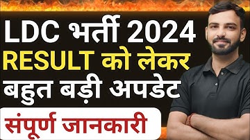 RSMSSB LDC FINAL RESULT 2024 | Rajasthan LDC 2024 CUT-OFF Rajasthan LDC Result|RSSB LDC New update|