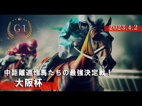 競馬 2023年4月2日 春の最強馬へ！大阪杯・ＧⅠ