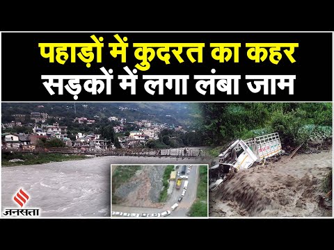 Flood in Himachal Pradesh: बाढ़ की वजह से पहाड़ों में भारी Landslide, Mandi और Kullu में फंसे लोग