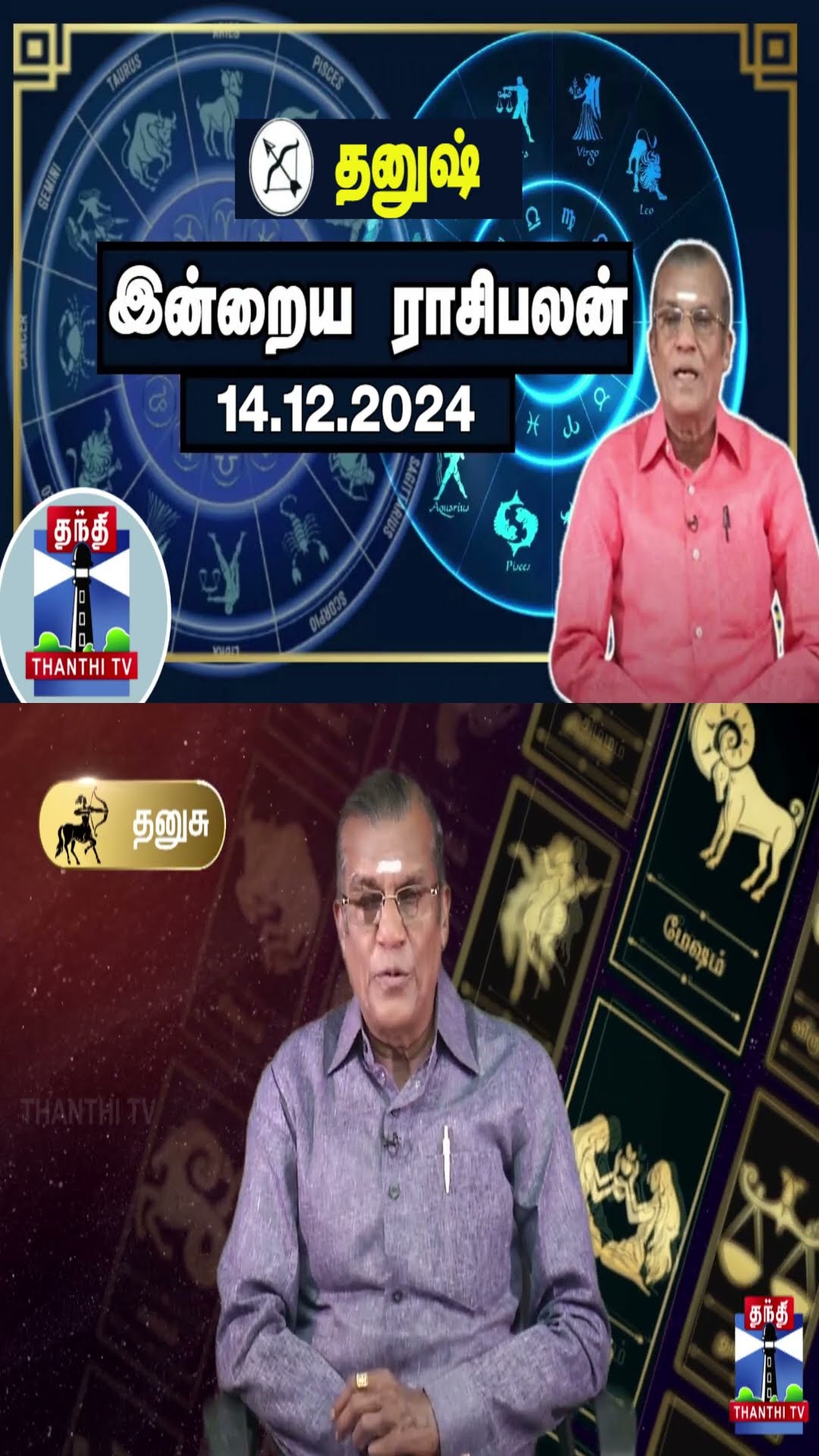 தனுஷ்  இன்றைய ராசிபலன் - 14.12.2024 | Indraya Raasipalan | ஜோதிடர் சிவல்புரி சிங்காரம்