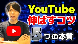 YouTubeを伸ばすコツ【５つの本質論／初心者向けのセミナーです】