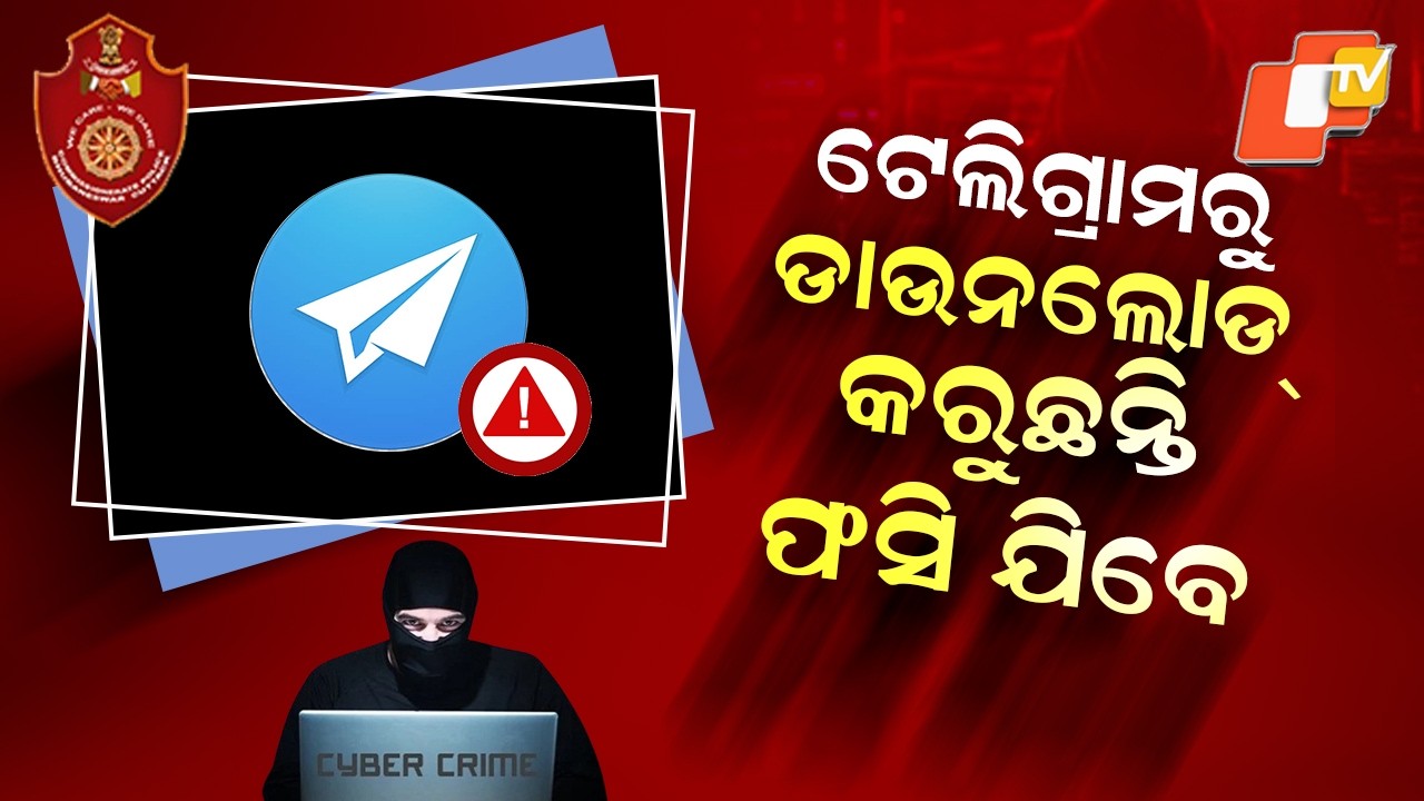 Special Story: Free Movies Downloading on Telegram? Odisha Police Warn of Cyber Fraud Trap