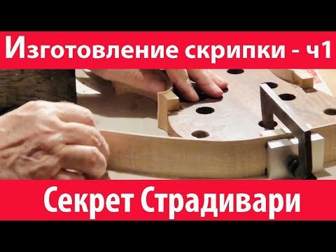 Секрет Страдивари 🎻 (Изготовление итальянской скрипки - часть1)