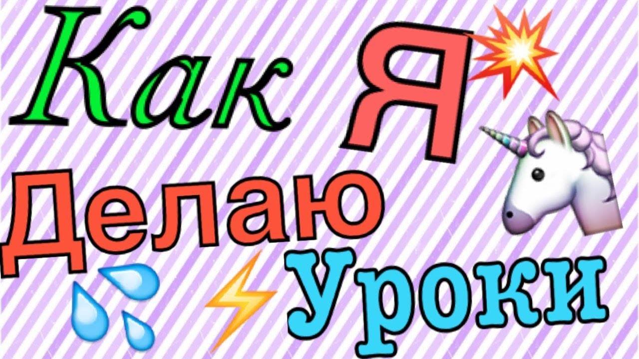 Сделай я. Как я делаю уроки. Уроки надпись. Надпись сделал уроки. Делаем уроки ютуб.