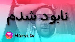 یه کاری کردم که خودم کُپ کردم by Mehdi marvi 319 views 1 year ago 14 minutes, 12 seconds