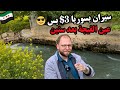 سيران كامل بـ 3 دولار بسوريا رحنا على عين الفيجة بعد غياب