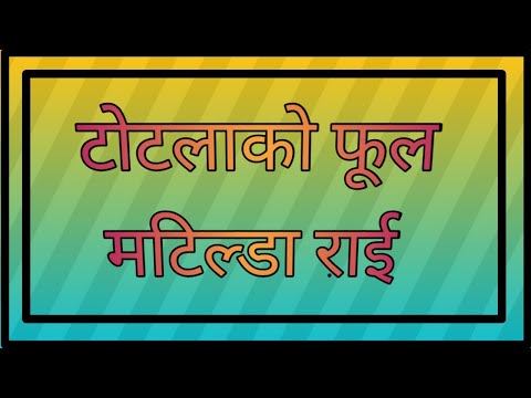 टोटलाको फूल || मटिल्डा राई || Totala ko phool by Matilda Rai