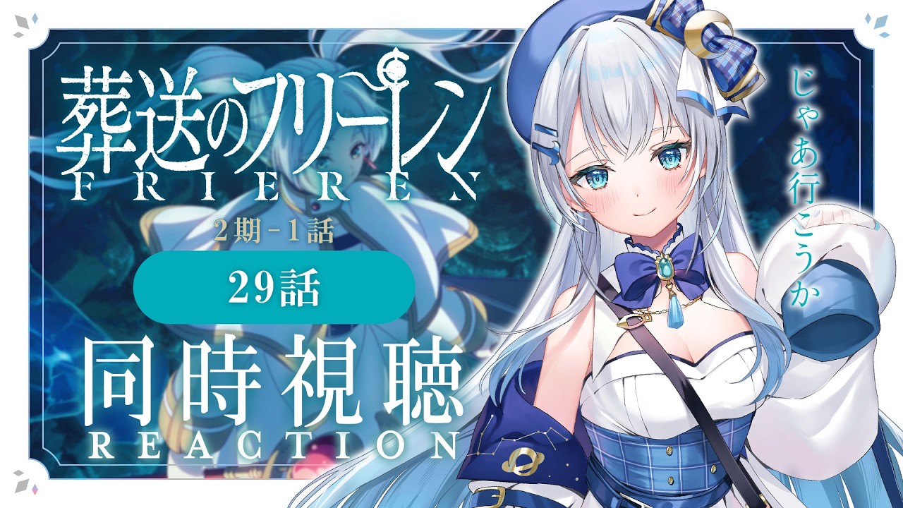 【同時視聴】『葬送のフリーレン』2期1話（29話）を初見！アニメリアクション【水月りうむ/VTuber】