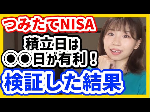 【つみたてNISA】積立日は何日が有利？月初・15日・月末？【インデックス投資】
