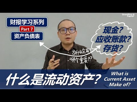 财报学习7: 什么是流动资产? What is Current Asset Make Of?(资产负债表结构讲解/Balance Sheet Outline 2/3)