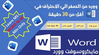 احترف وورد في اقل من 30 دقيقة - فيديو للمبتدئين و المحترفين تعليم ورد من الصفر حتي الاحتراف