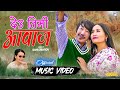 Rajesh payal rai x pabitra gurung  deu timi awaaj  mina gurung  omv