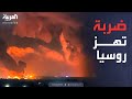 العالم الليلة | أوكرانيا ترد بالنار على الضربات الروسية في كييف العالم الليلة | أوكرانيا ترد بالنار على الضربات الروسية في كييف